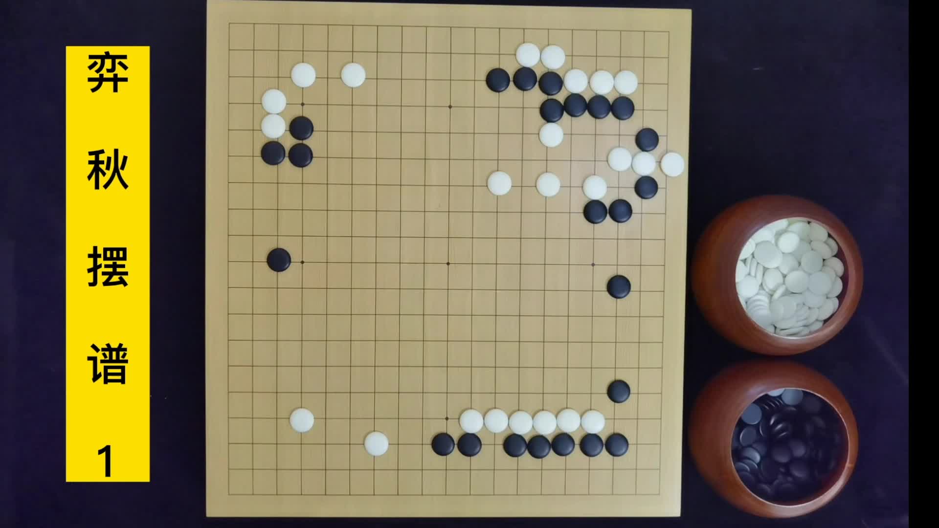 弈秋围棋摆谱1:实空和厚薄的选择,是中盘战不可忽略的现实问题哔哩哔哩bilibili