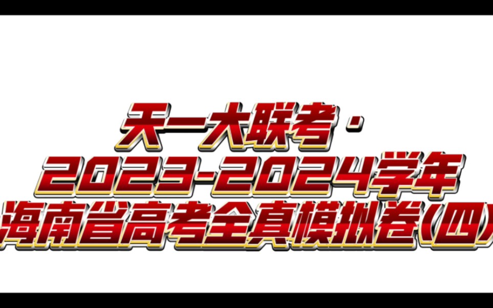 天一大联考·2023-2024学年海南省高考全真模拟卷(四)