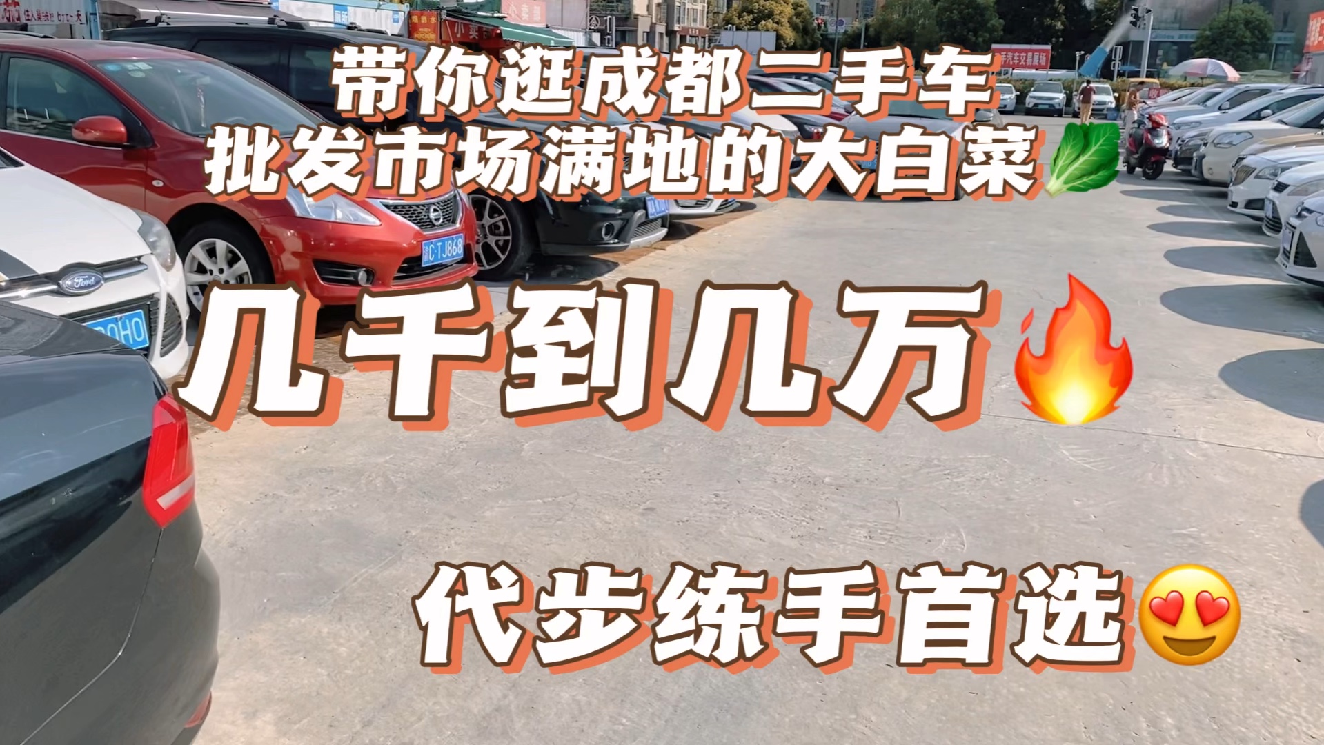 带你逛二手车批发市场了解最新行情!都是代步练手车!哔哩哔哩bilibili