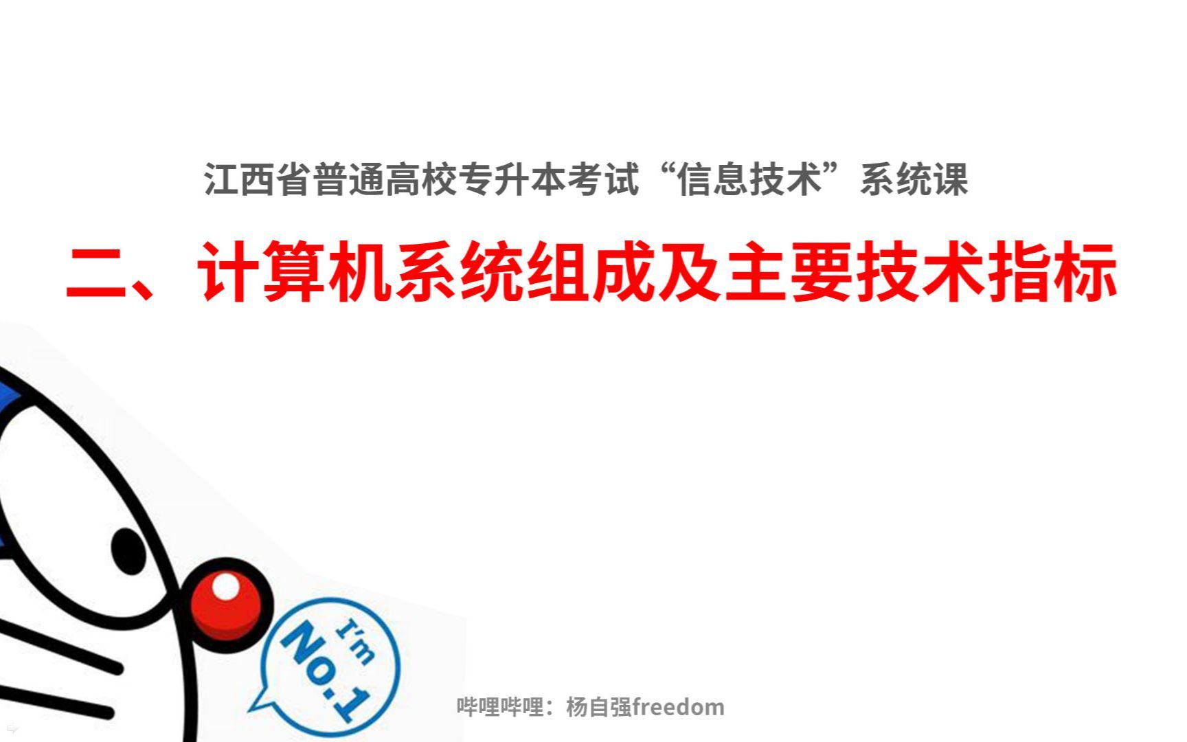 江西省专升本信息技术——计算机系统组成及主要技术指标哔哩哔哩bilibili