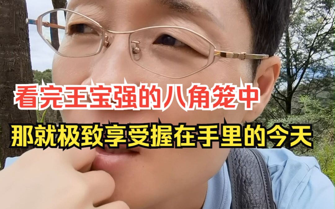 【八角笼中】到底告诉了我们什么?哔哩哔哩bilibili