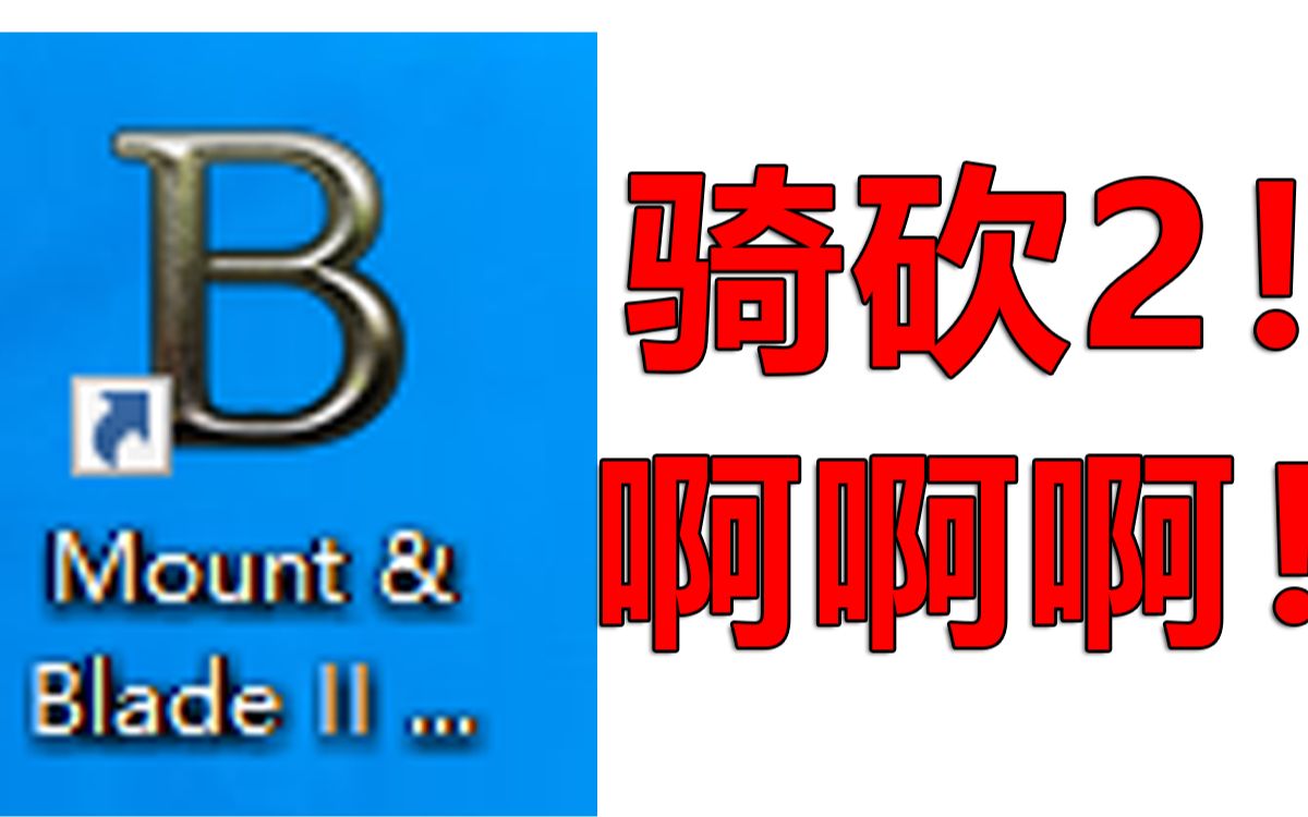 这游戏全国只有两百个序列码!骑砍2!我玩到了!哔哩哔哩bilibili