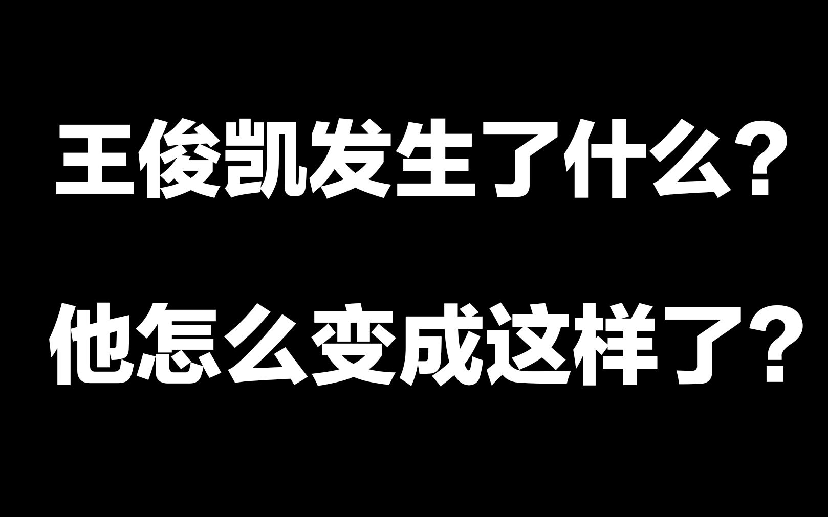 王俊凯发生了什么?他怎么变成这样了?哔哩哔哩bilibili