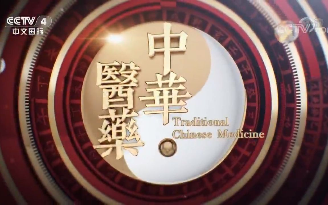 《中华医药》 20181201 巧用真菌保健康 肿瘤 癌症哔哩哔哩bilibili