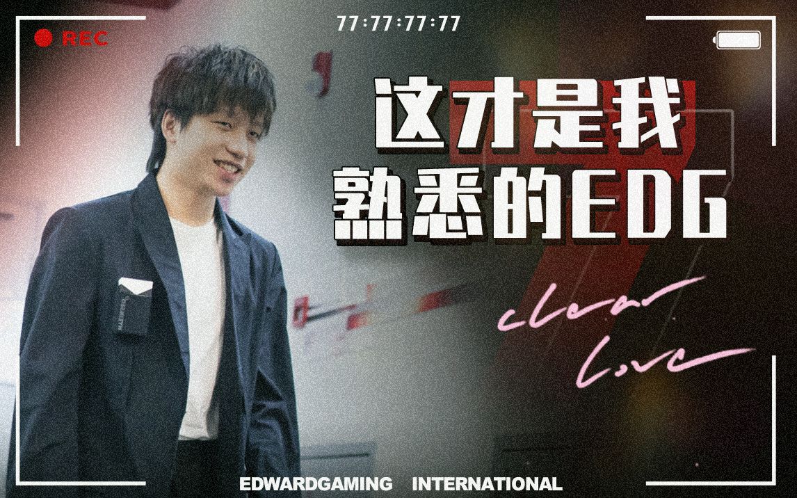 【edg.clearlove】:这才是我熟悉的edg