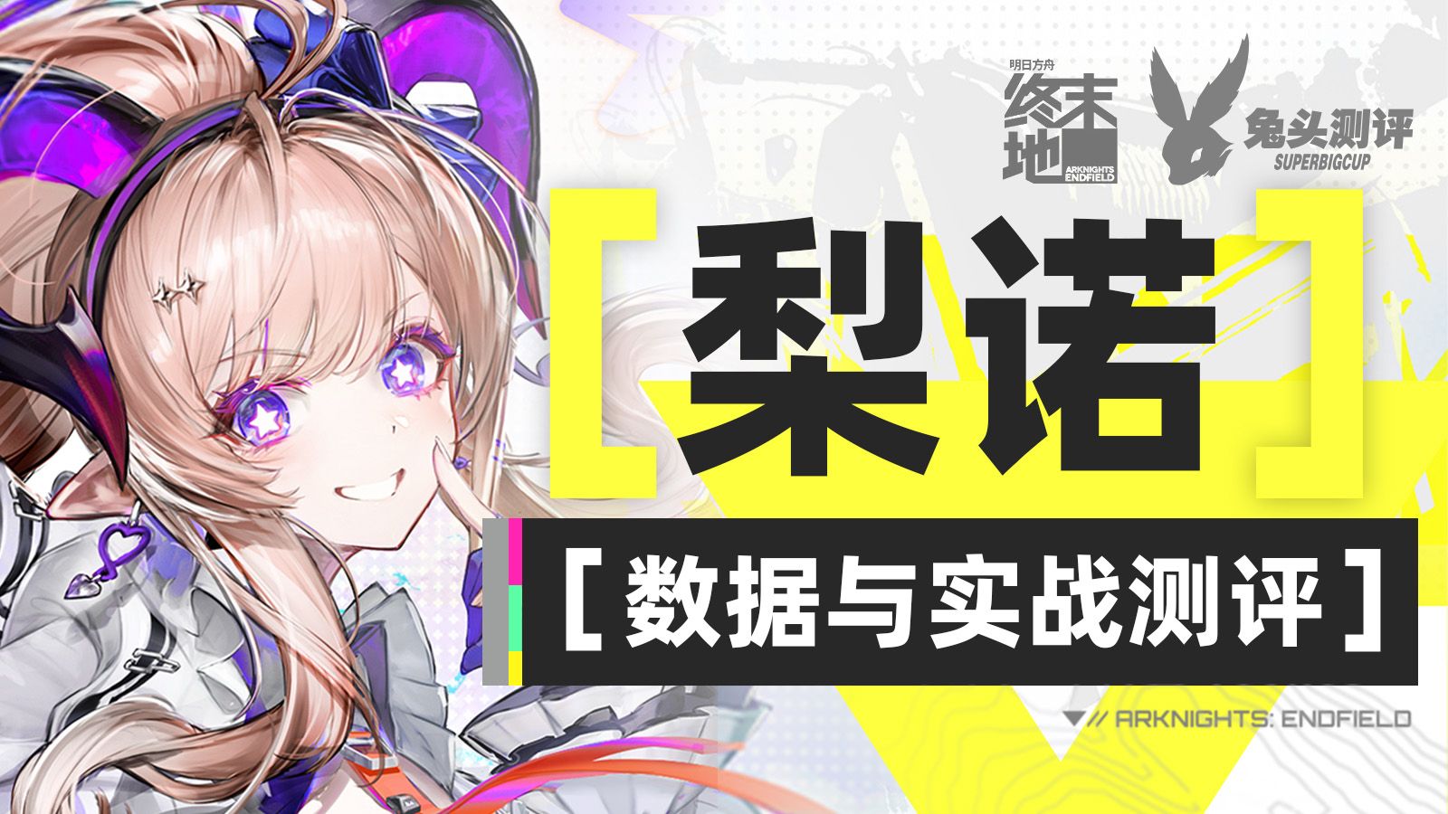 【终末地测评#12】能拐能奶！梨诺数据与实战测评