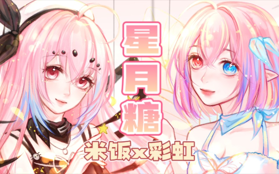 [图]【凉米饭×彩虹酱】星月糖【原创pv附】清甜女声翻唱~