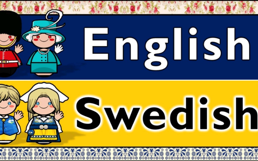 日耳曼语族:英语和瑞典语对比