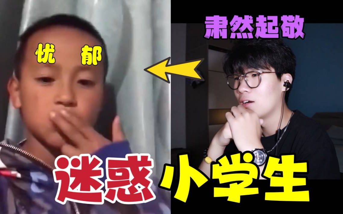 肃然起敬!现在的小学生竟然连这个都懂吗?【迷惑小学生】哔哩哔哩bilibili