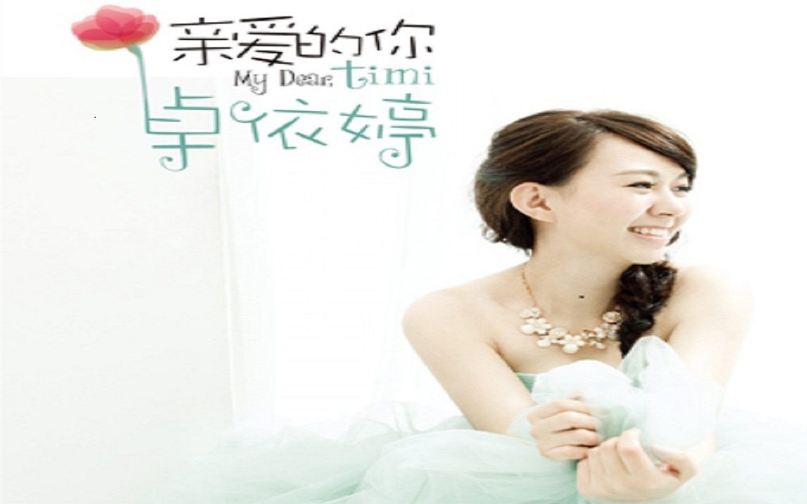 卓依婷 - 【亲爱的你】原创专辑
