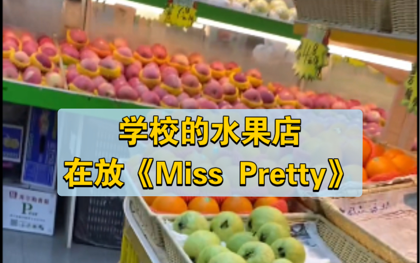 [图]学校水果店听到Miss Pretty！