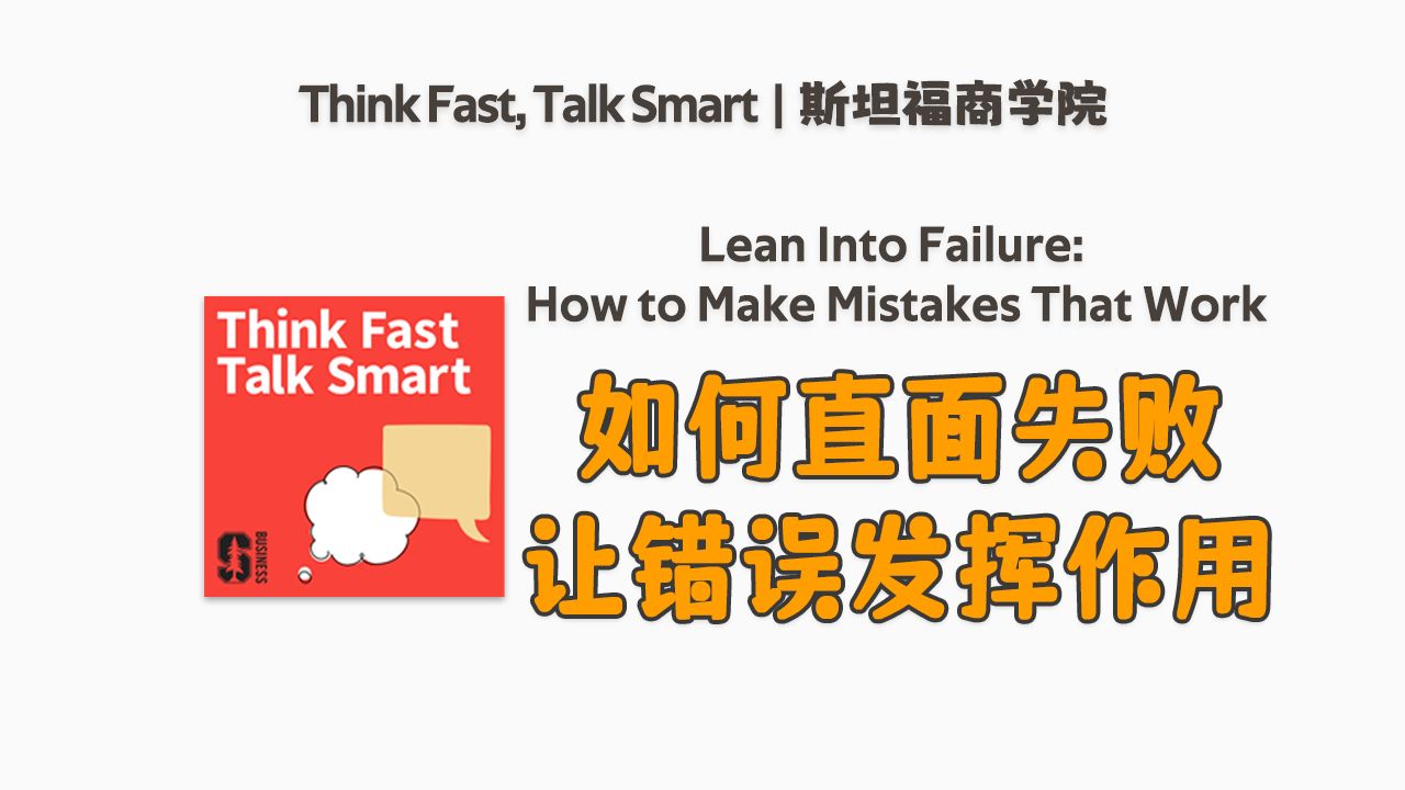 斯坦福商学院沟通技巧 | 如何直面失败让错误发挥作用 | Think Fast, Talk Smart | 英语播客听力哔哩哔哩bilibili