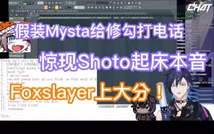 Download Video: 【熟切双语】假装Mysta给shoto打电话惊现修勾起床本音！！！Foxslayer上大分！！！