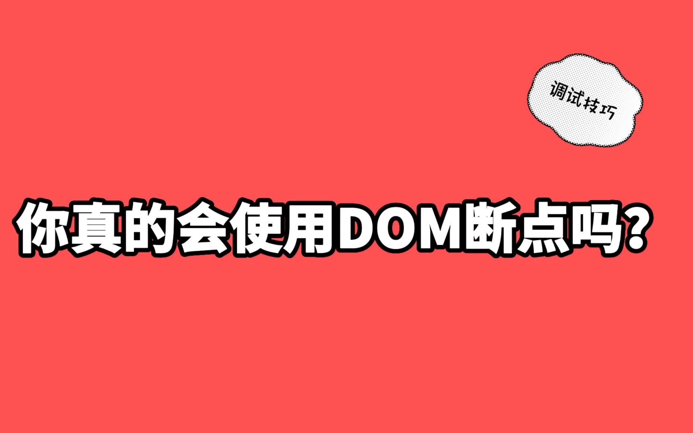 你真的会使用DOM断点吗?哔哩哔哩bilibili