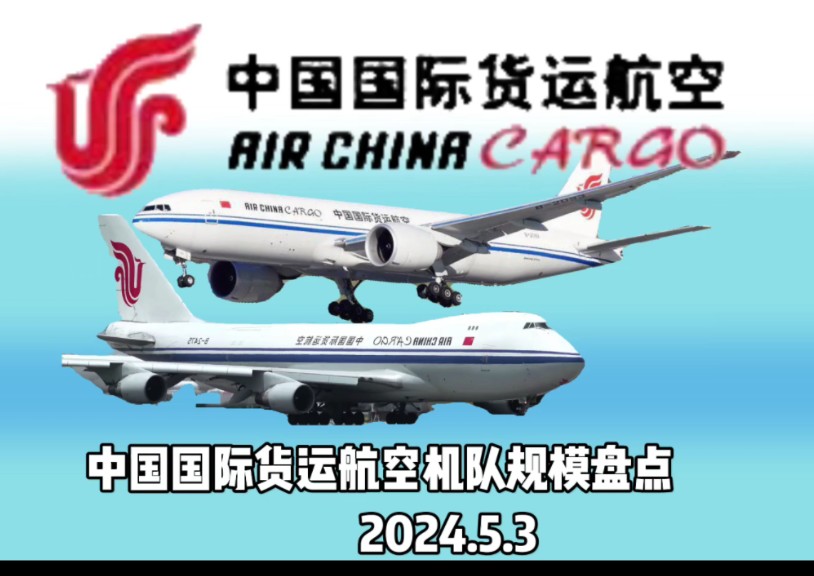 盘点中国国际货运航空机队规模哔哩哔哩bilibili