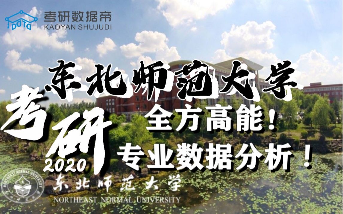 前方高能!考研专业数据东北师范大学盘点总结!哔哩哔哩bilibili