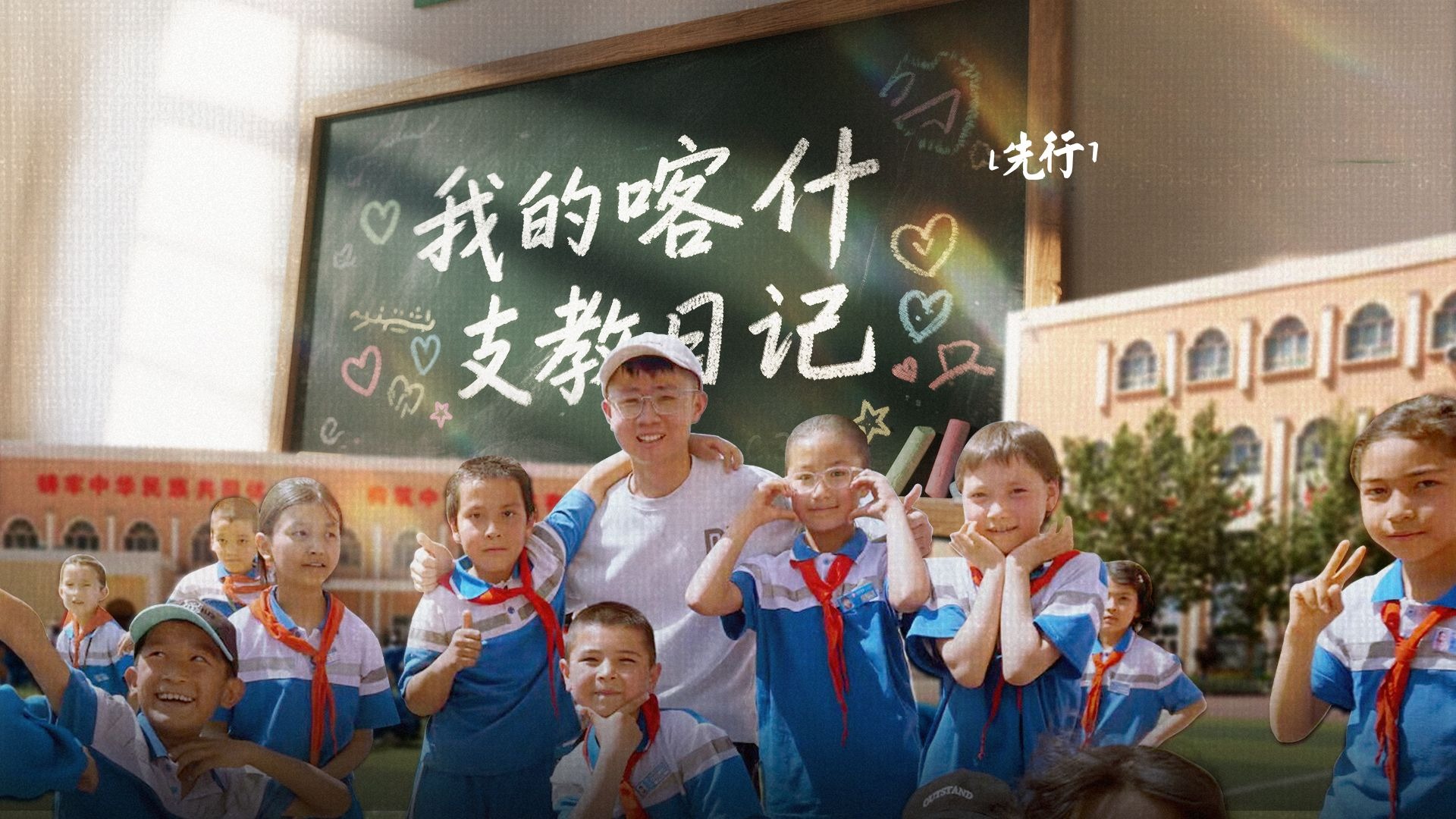 先行故事汇 | 我的喀什支教日记