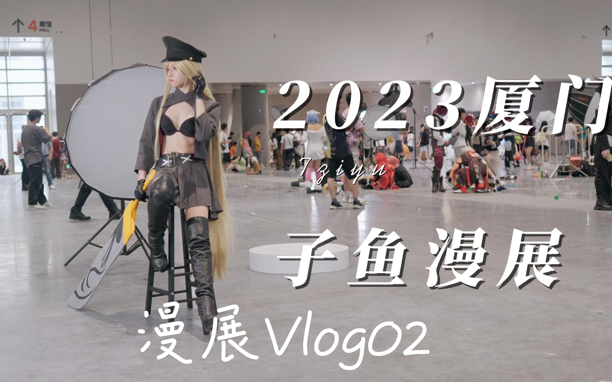 【漫展vlog.02】2023厦门子鱼漫展——人挤人?漫展的春天又回来了?哔哩哔哩bilibili