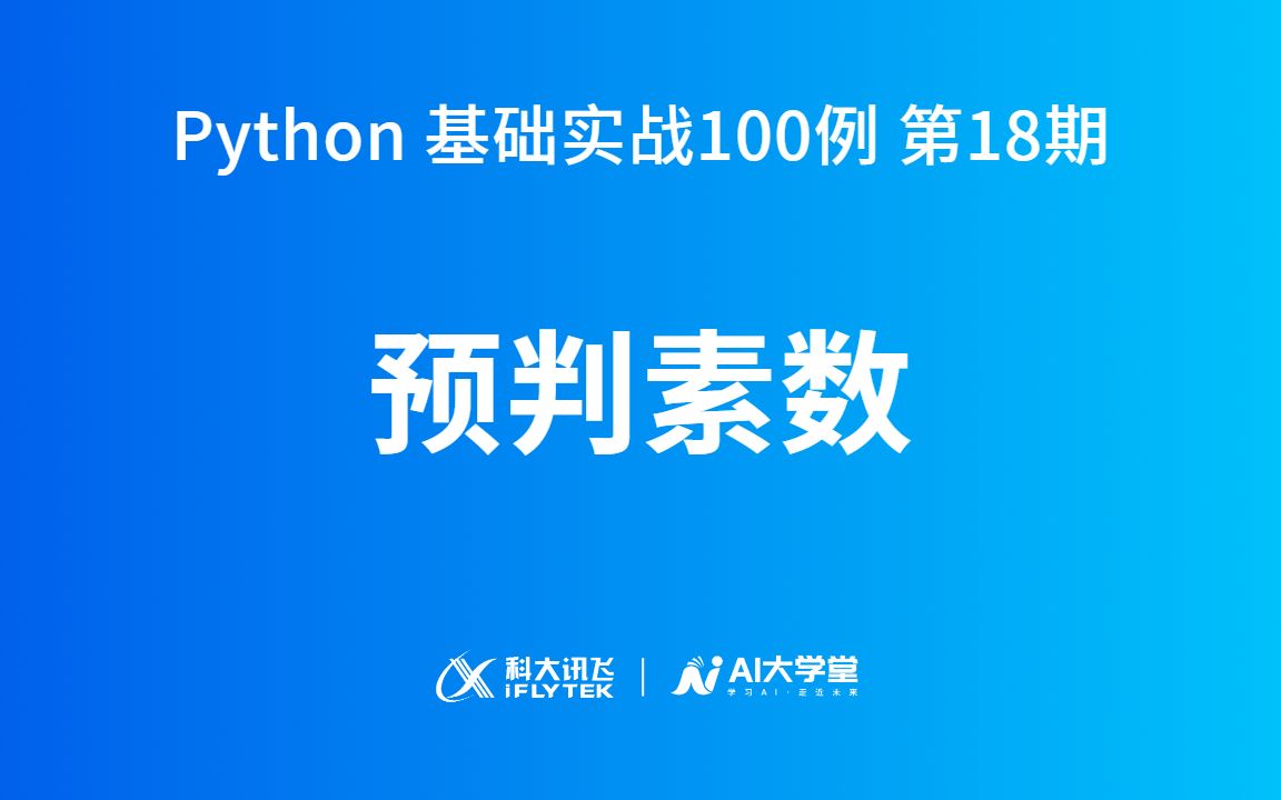 素数的判断 | Python 基础实战100例ⷧ쬱8期哔哩哔哩bilibili