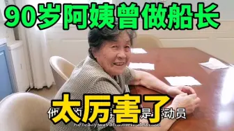 Descargar video: 上海浦东高级养老院：90阿姨巾帼不让须眉曾做船长，太厉害了