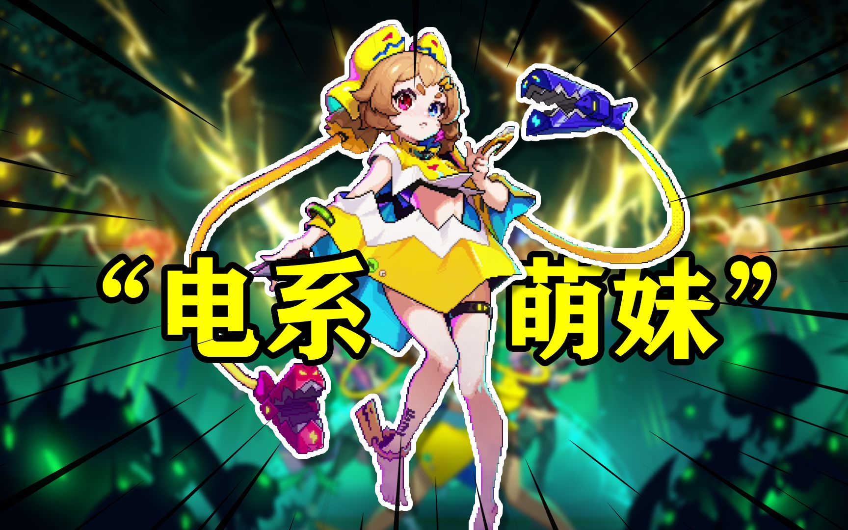 《霓虹深渊:无限》电系萌妹弧光,强力aoe萌及正义!