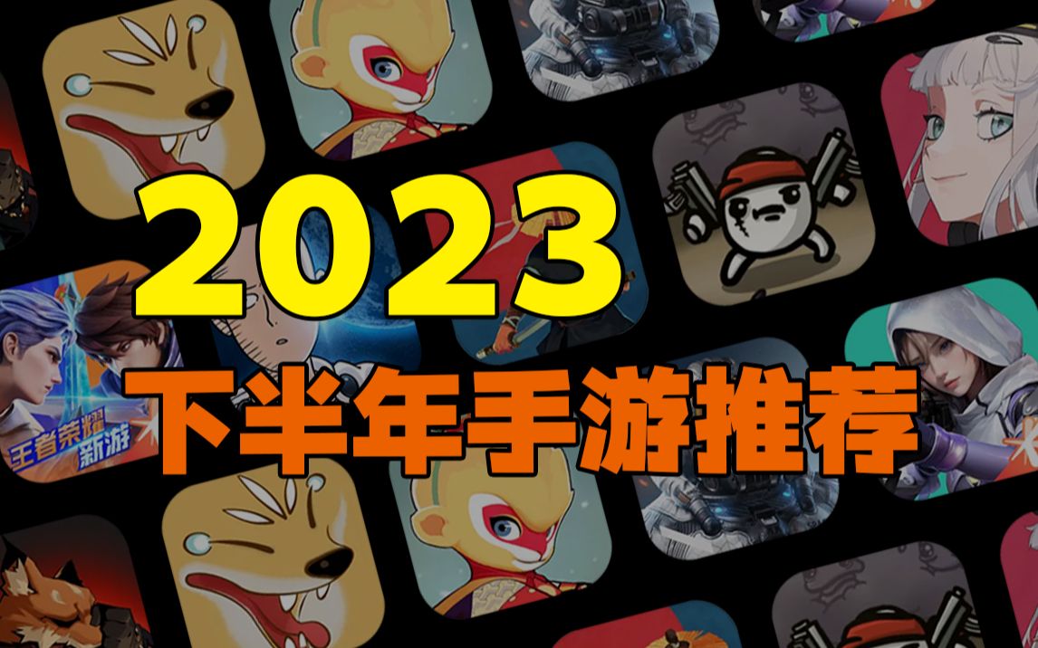 【盘点】2023年下半年 备受期待的手游推荐!哔哩哔哩bilibili游戏推荐