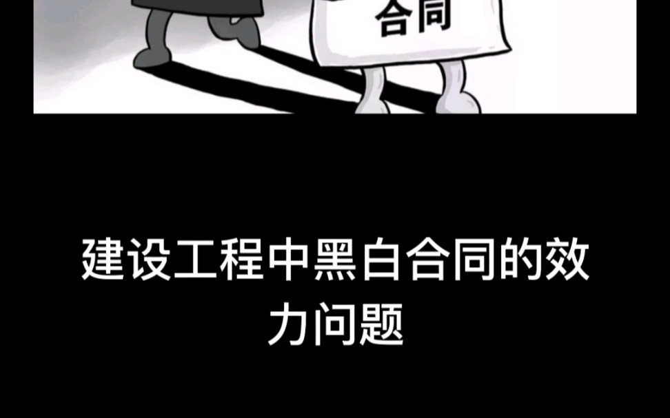 建设工程中黑白合同的效力问题哔哩哔哩bilibili