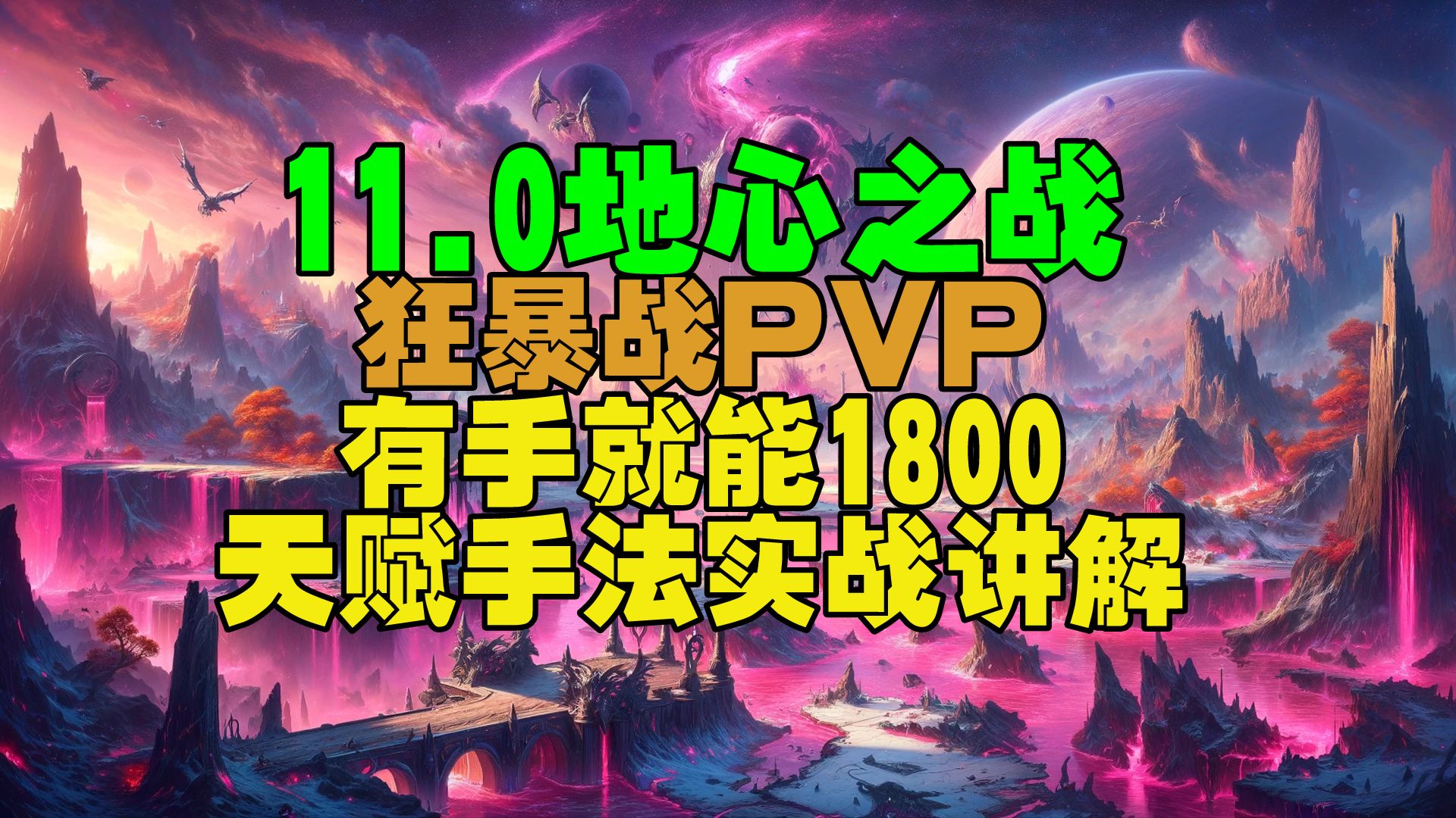 11.0地心之战狂暴战一键宏PVP有手就能1800天赋手法实战教学魔兽世界