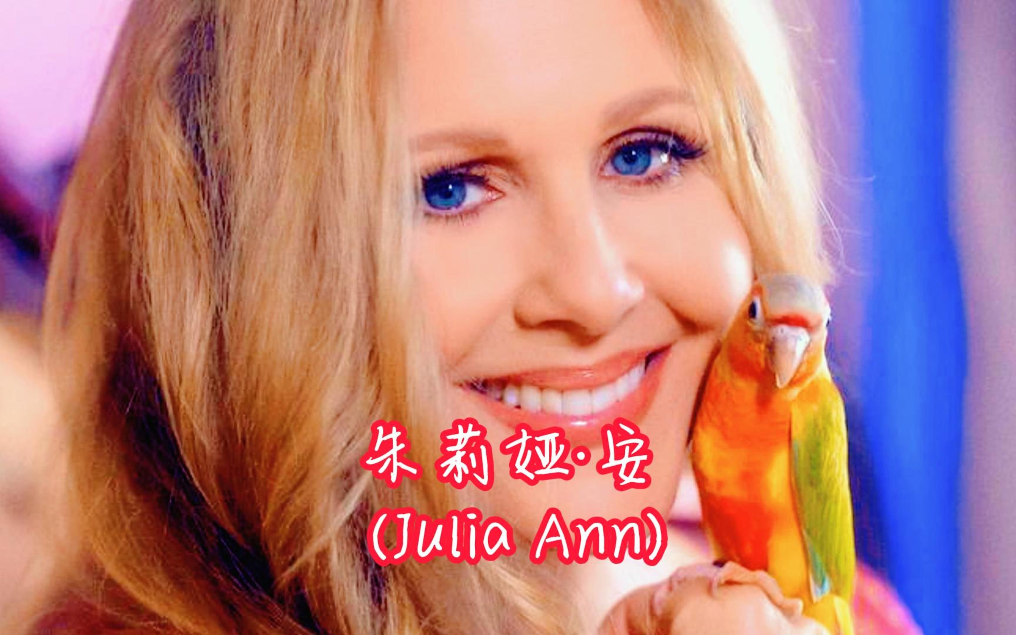 不可错过!女神朱莉娅·安(julia ann)的璀璨辉煌,震撼全球!