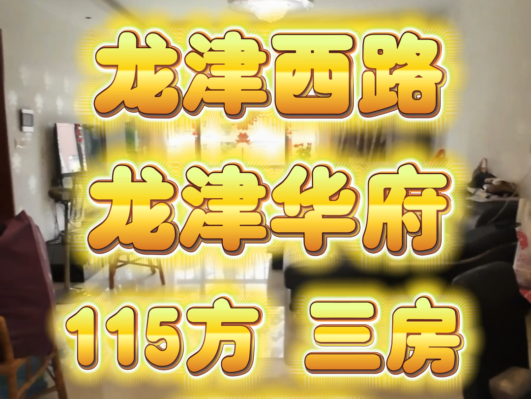 龙津西路 龙津华府 10楼 南北对流 三房两厅 115方 代号:668哔哩哔哩bilibili