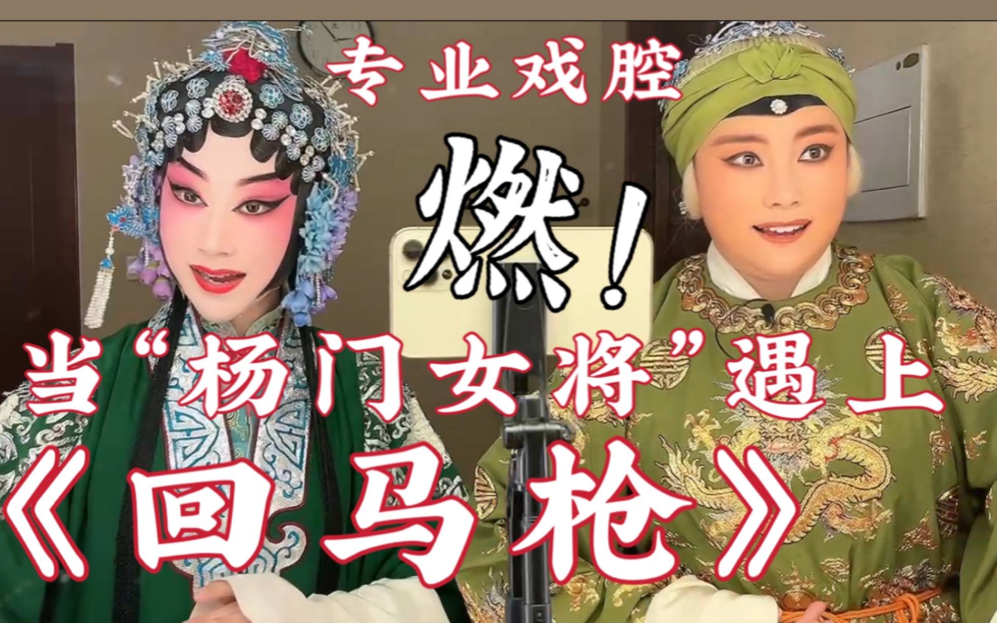 [图]【戏腔+变装】《回马枪》与“杨门女将”碰撞出激烈的火花！内含京剧念白