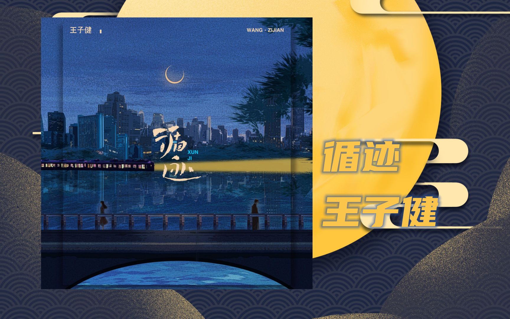 【cover】循迹-王子健(祝大家情人节快乐~)