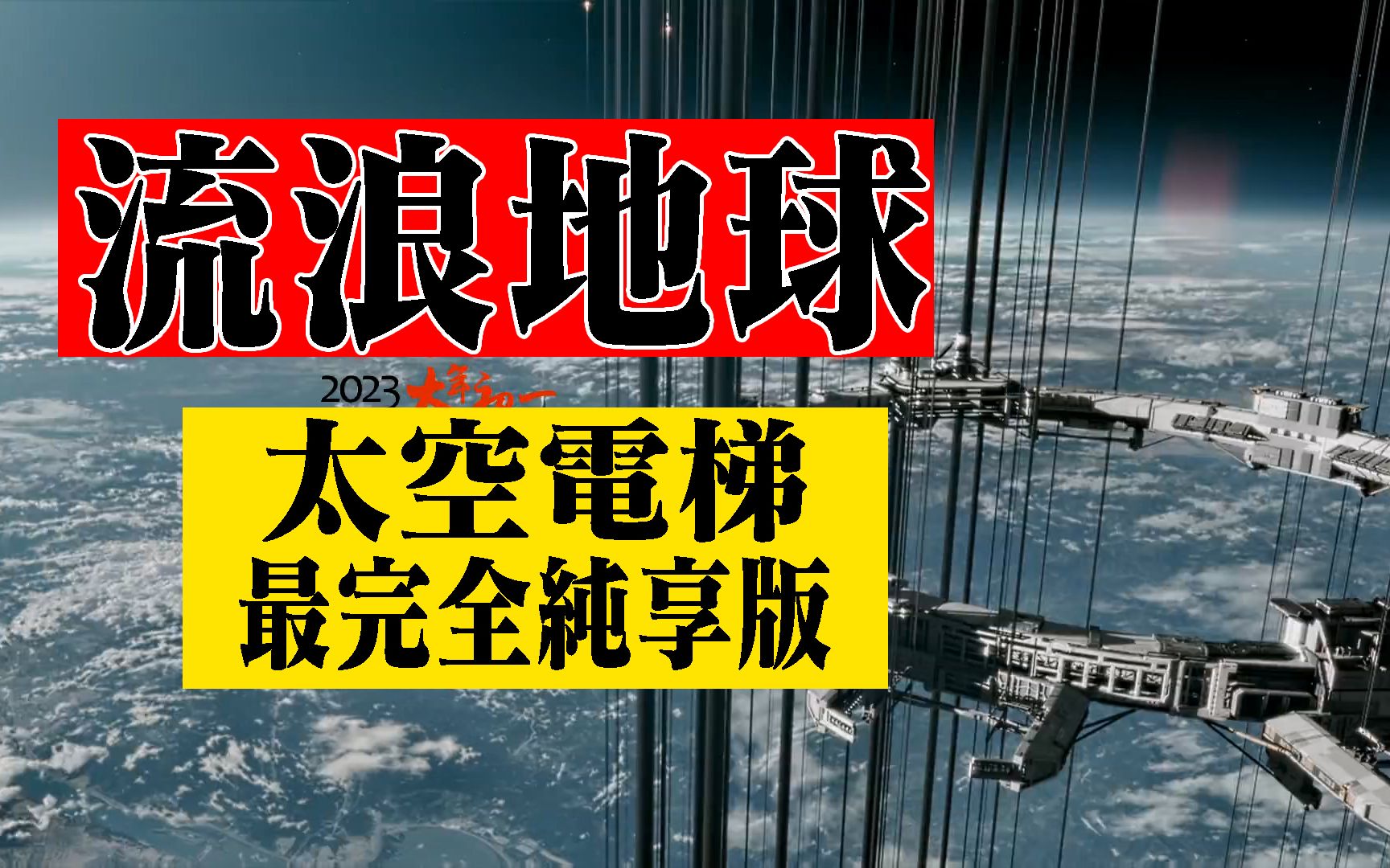 [图]流浪地球2 太空电梯 全网最完整版 纯享版 可循环播放