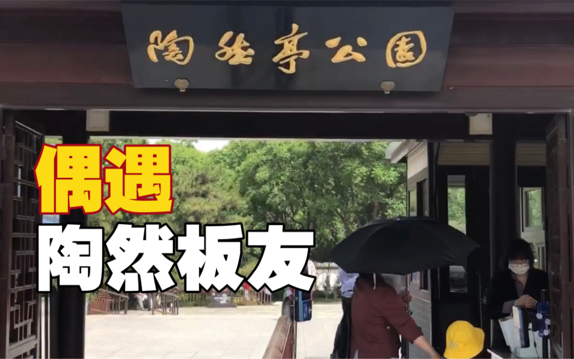 vlog陶然堂主到陶然亭公园偶遇陶然板友