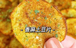 Download Video: 如果你家里有土豆，一定要试试这个烤土豆片，太绝了