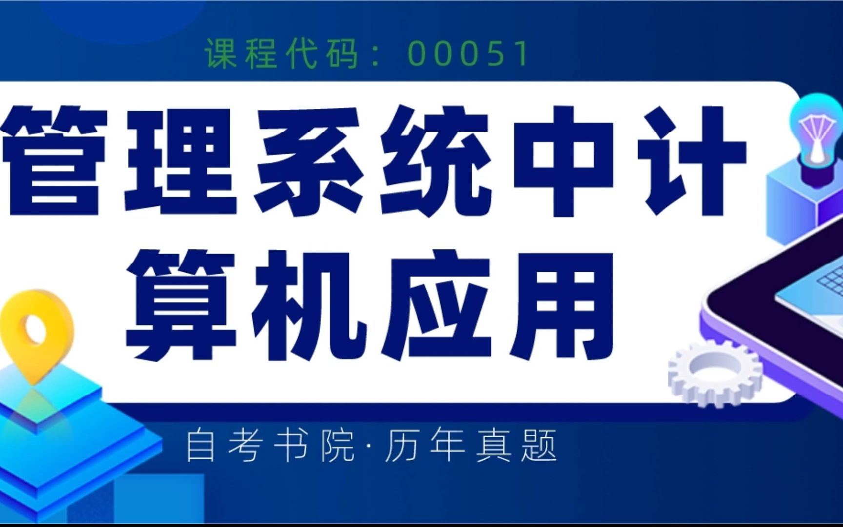 自考书院:2022年4月自考《00051管理系统中计算机应用》真题和评分参考哔哩哔哩bilibili