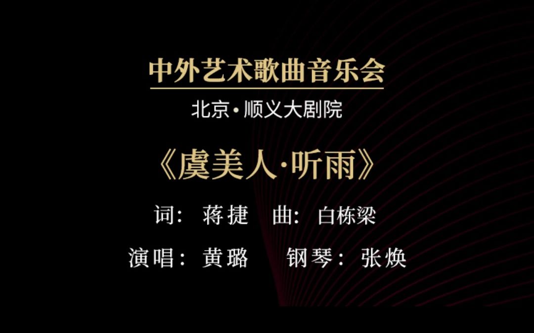 悲欢离合总无情,一任阶前点滴到天明.《虞美人ⷥ쩛裀‹演唱:黄璐 钢琴:张焕哔哩哔哩bilibili