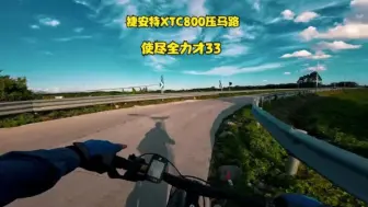 Download Video: 捷安特XTC800压马路使尽全力才33km/h，这辈子是追不上公路车了