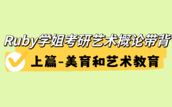 艺术概论带背美育和艺术教育哔哩哔哩bilibili