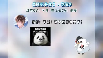 Download Video: 延迟分化花絮  我夹一下怎么了！！