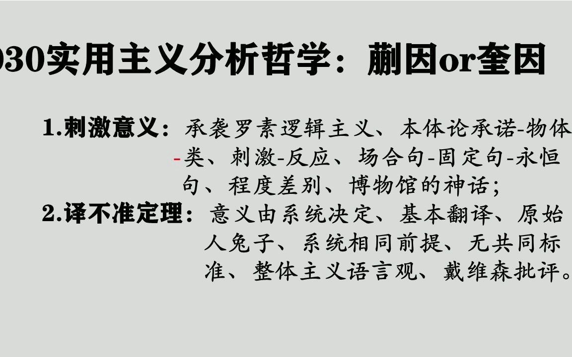 030蒯因or奎因:实用主义分析哲学、刺激意义、刺激反应、译不准定理、基本翻译哔哩哔哩bilibili