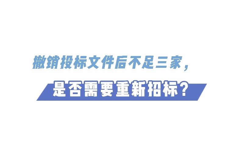 撤销投标文件后,供应商不足三家,招标人是否需要重新招标?哔哩哔哩bilibili