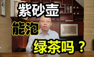 Скачать видео: 紫砂壶能泡绿茶吗？曼云壶馆