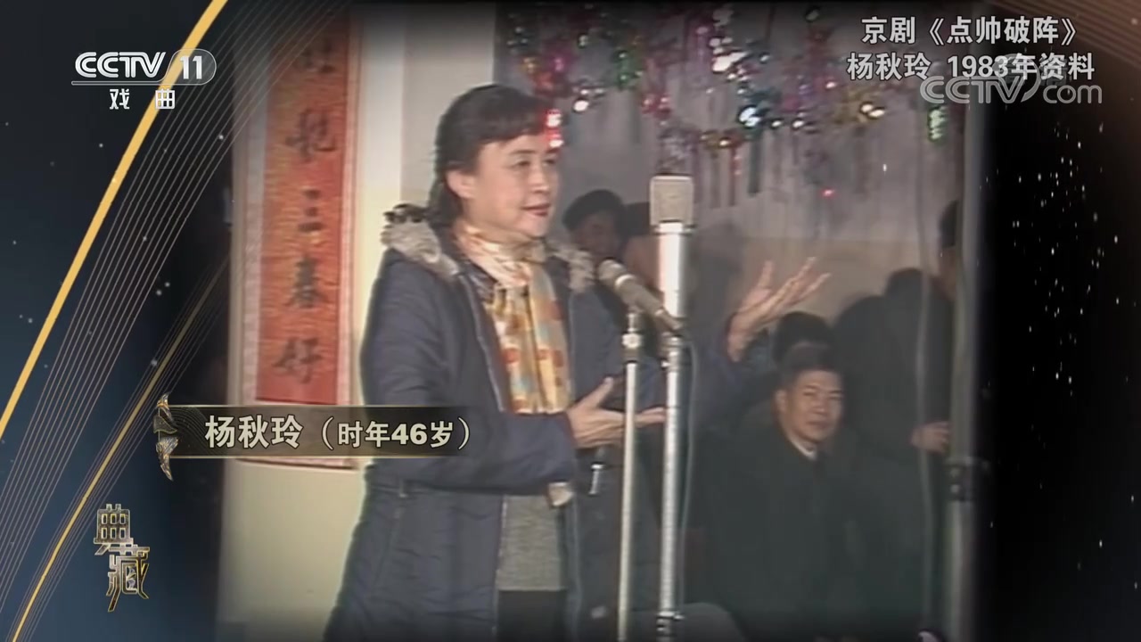 [图]《典藏》第45期_1983年中央电视台春节戏曲晚会录像（九）_20201114