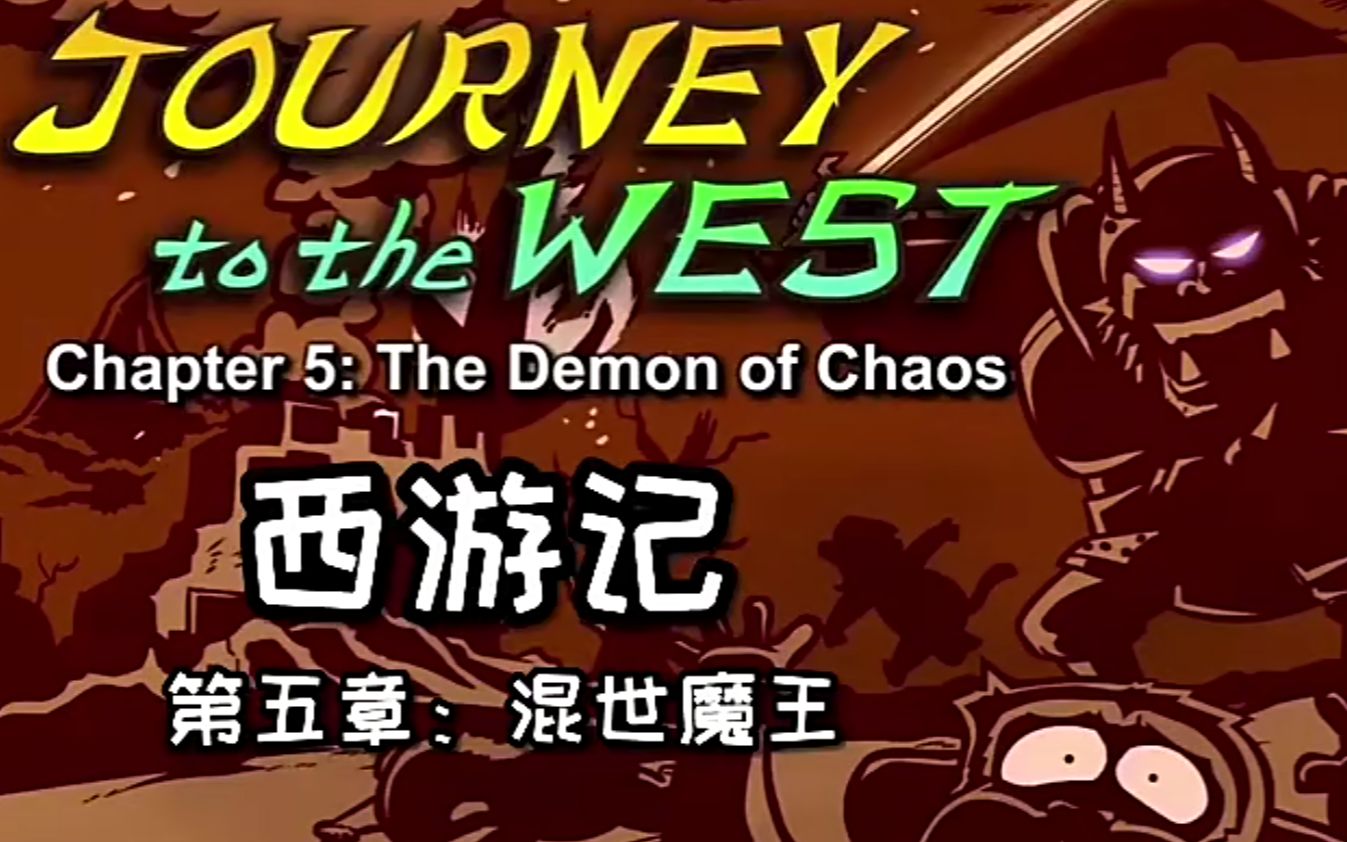 第五章:混世魔王