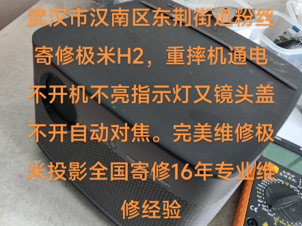 武汉市汉南区东荆街道粉丝寄修极米H2,重摔机通电不开机不亮指示灯又镜头盖不开自动对焦.完美维修极米投影全国寄修16年专业维修经验哔哩哔哩bilibili