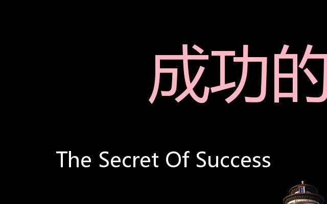 成功的秘诀 Chinese Pronunciation the secret of success哔哩哔哩bilibili