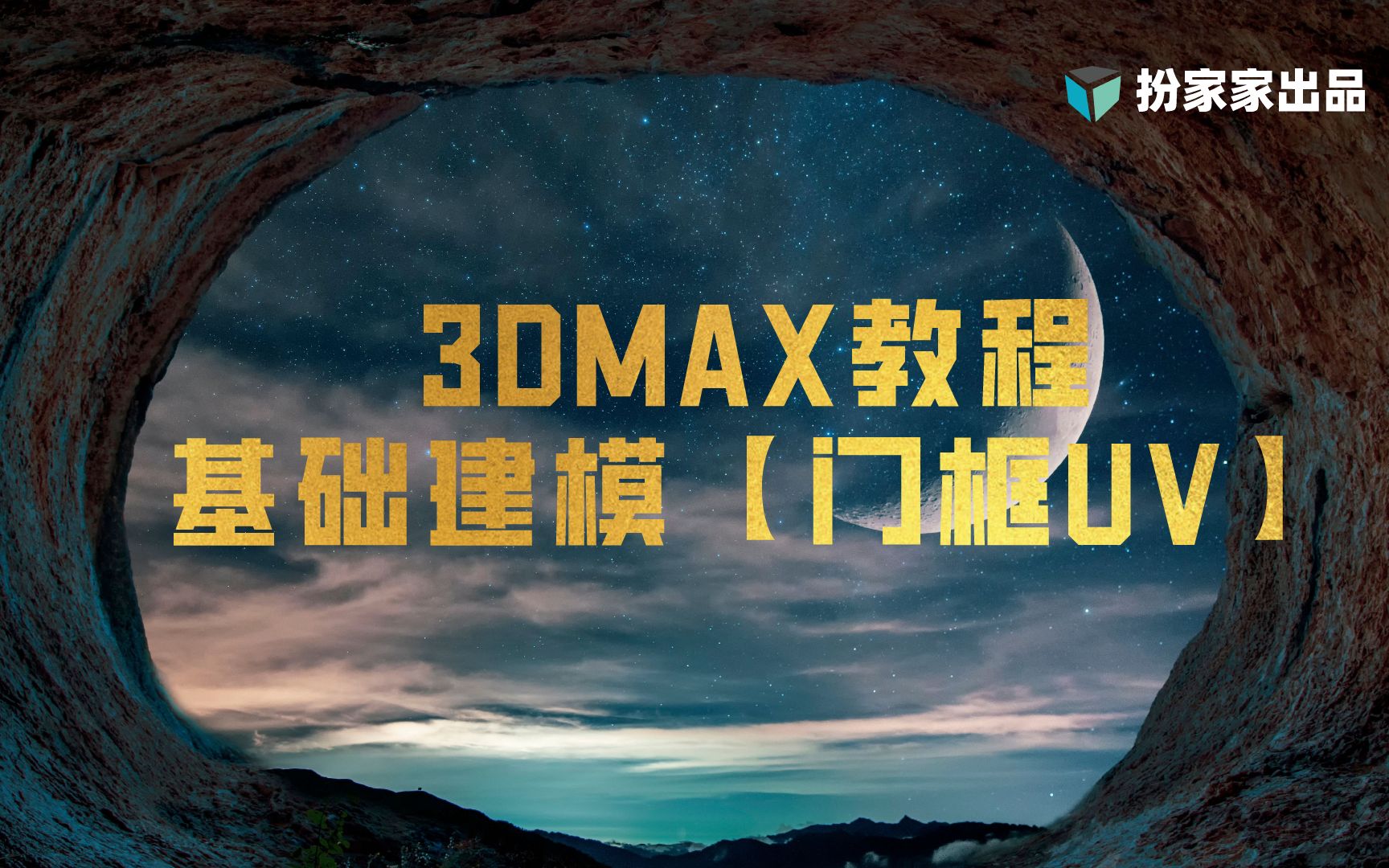 3dmax建模基础教程【门框uv】3DMAX教程哔哩哔哩bilibili