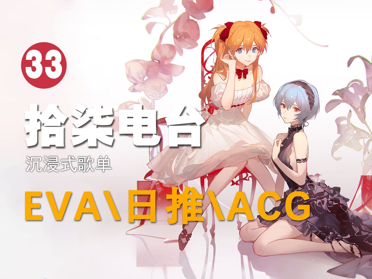 【拾柒电台】:甜甜的恋爱神曲 开启循环歌单一整天 EVA\日推\ACG\粉丝点歌哔哩哔哩bilibili