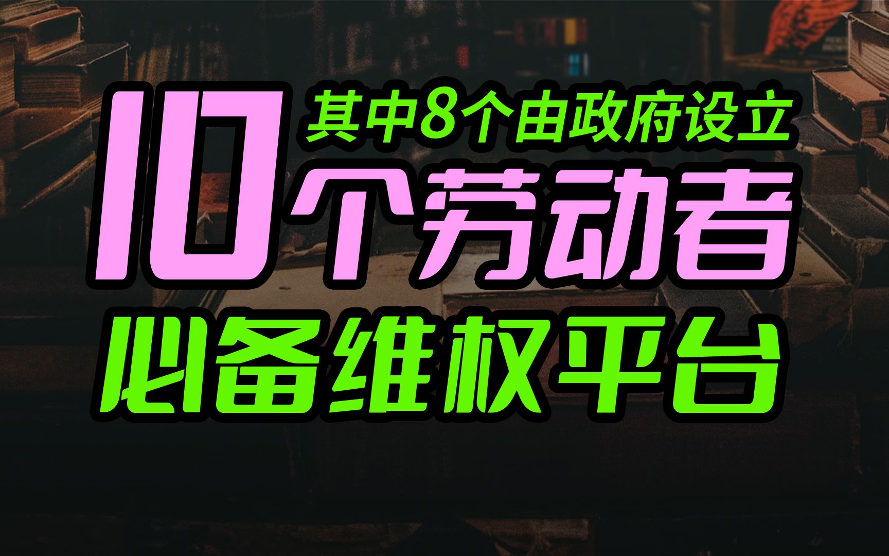 10个保护劳动者权益的网站,轻松维权,直接收藏!哔哩哔哩bilibili